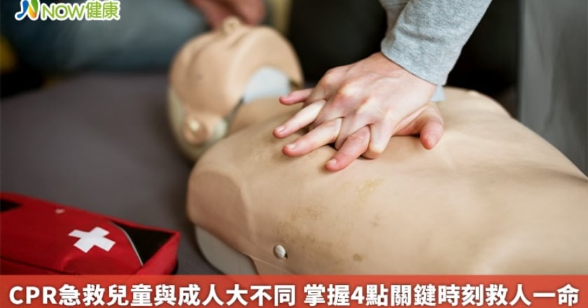 CPR急救兒童與成人大不同 掌握4點關鍵時刻救人一命